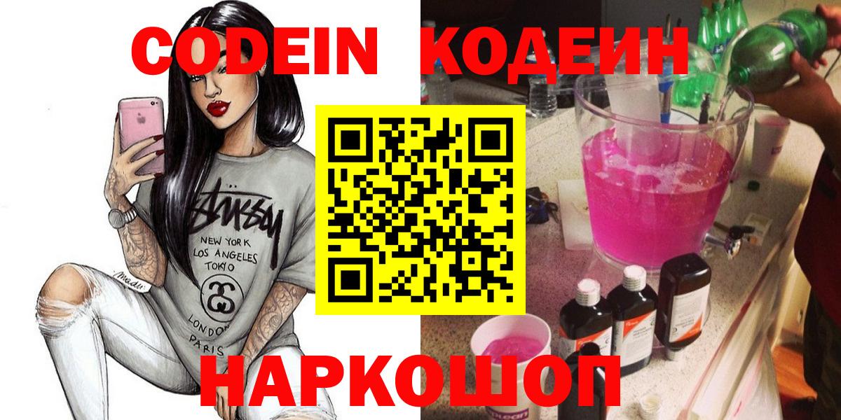 Кодеин Purple Drank Щёлково