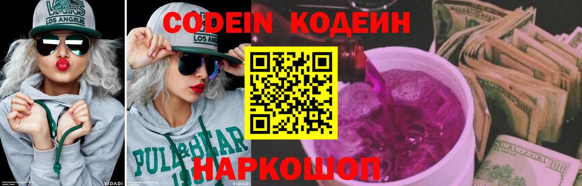 Кодеин напиток Lean (лин)  Вход с VPN  Щёлково 