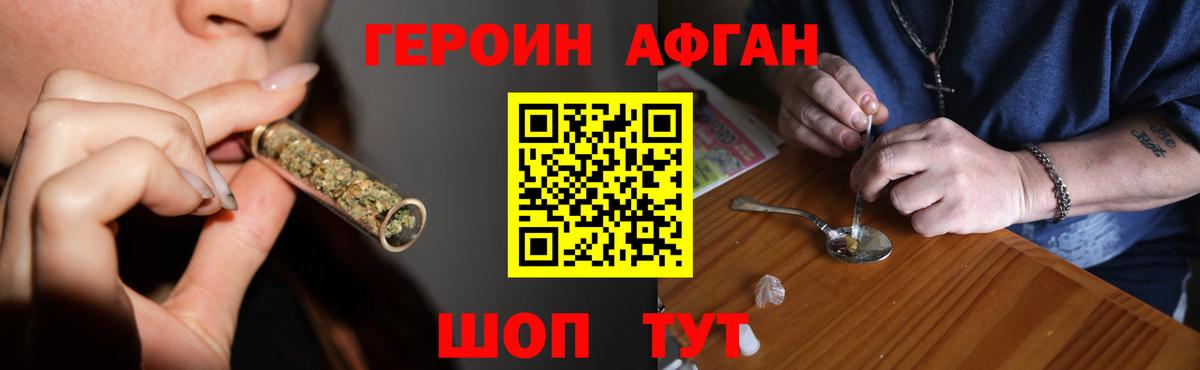 Героин афганец Щёлково